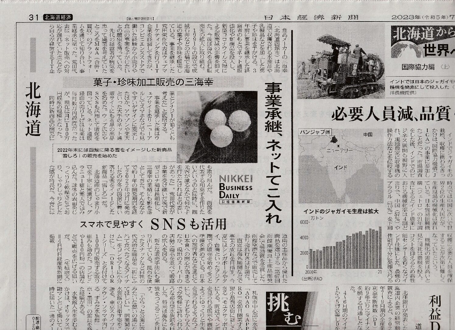7月12日の日本経済新聞に三海幸の記事が掲載されました。